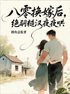 《八零换嫁后,绝嗣糙汉夜夜哄》小说封面