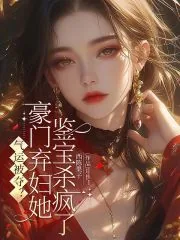 《气运被夺?豪门弃妇她鉴宝杀疯了》小说封面