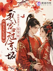 《渣夫失忆另娶,我宠冠京城你哭啥》小说封面