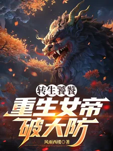 《转生饕餮,重生女帝破大防》小说封面