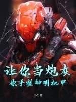 《让你当炮灰,你手搓神明机甲?》小说封面