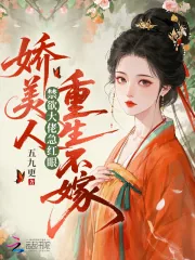 《娇美人重生不嫁,禁欲大佬急红眼》小说封面