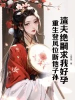 《渣夫绝嗣求我好孕?重生登凤位断他子孙》小说封面