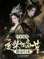 《抄家流放:废柴嫡女携帝归来》小说封面