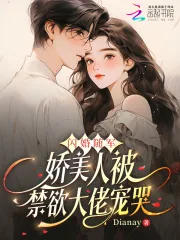 《闪婚随军,娇美人被禁欲大佬宠哭》小说封面