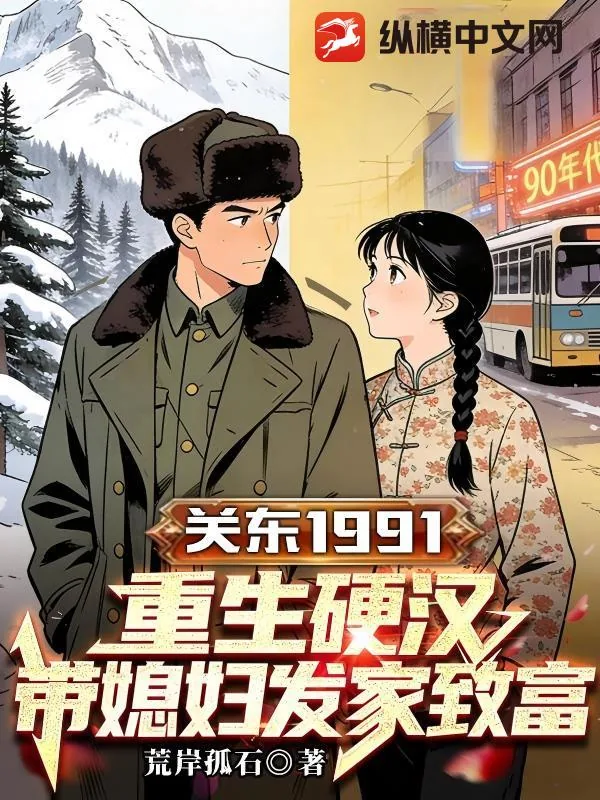 《关东91:重生硬汉,带媳妇发家致富》小说封面