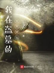 《我在盗墓的世界修仙》小说封面
