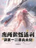 《废雌做饭返利,馋哭一群兽夫大佬》小说封面