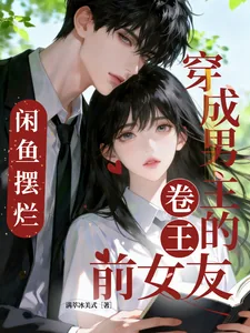 《穿成男主的卷王前女友,咸鱼摆烂》小说封面