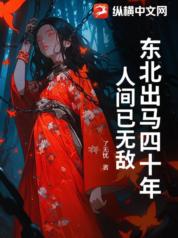 《东北出马四十年，人间已无敌》小说封面
