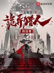 《诡异猎人的日常》小说封面
