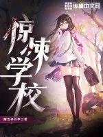 《惊悚校园》小说封面