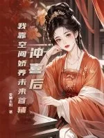 《冲喜后，我靠空间娇养未来首辅》小说封面