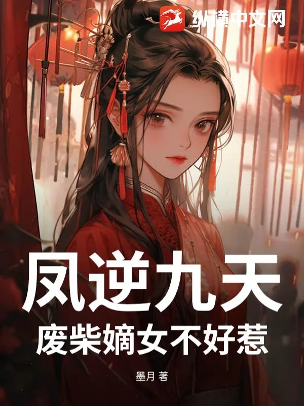 《凤逆九天:废柴嫡女不好惹》小说封面