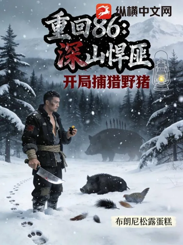 《重回86:深山悍匪,开局捕猎野猪》小说封面