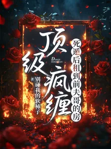 《顶级疯缠，死遁后租到前夫哥的房》小说封面