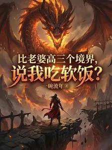 《比老婆高三个境界,说我吃软饭?》小说封面