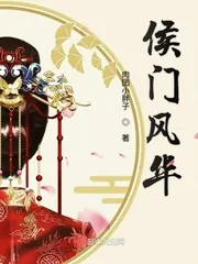《侯门风华》小说封面