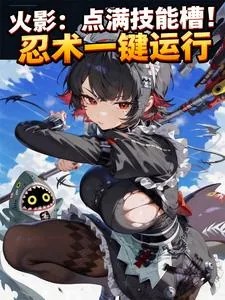 《火影:点满技能槽!忍术一键运行》小说封面