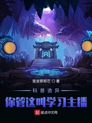 《科普诡异：你管这叫学习主播？！》小说封面
