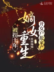《被拐十年,嫡女重生开女户抢家产》小说封面