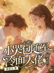 《心机小哭包随军,冷面大佬顶不住》小说封面