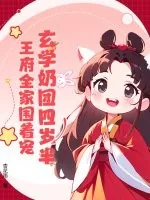 《玄学奶团四岁半,王府全家围着宠》小说封面
