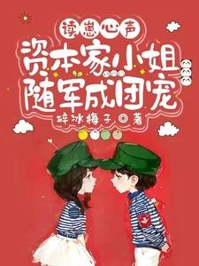 《读崽心声,资本家小姐随军成团宠》小说封面