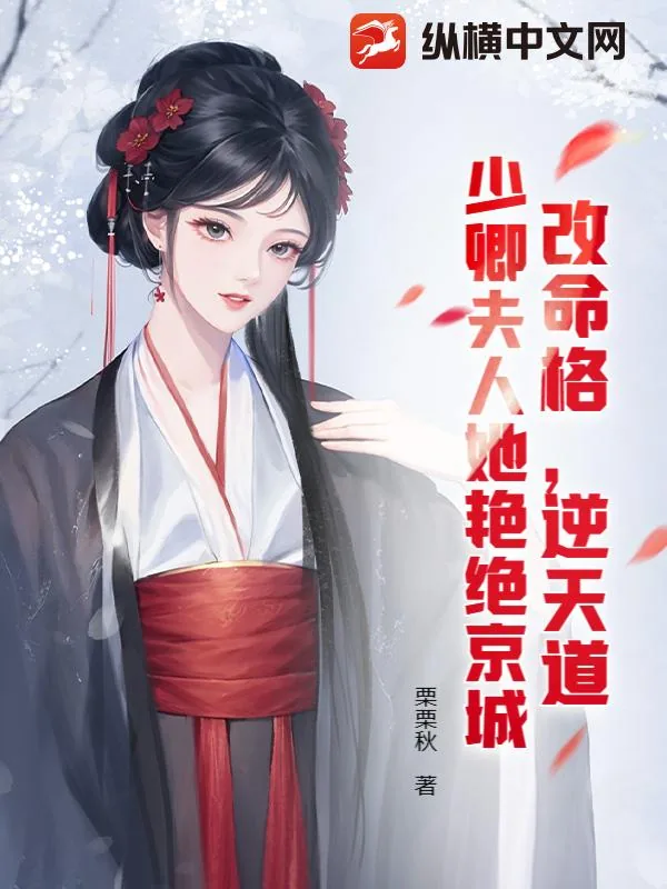 《改命格,逆天道,少卿夫人她艳绝京城》小说封面
