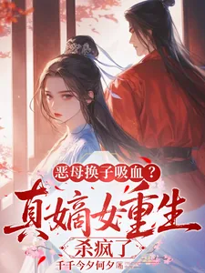 《恶母换子吸血?真嫡女重生杀疯了》小说封面
