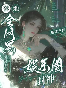 《落地全网黑,地球龙套娱乐圈封神》小说封面