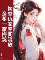 《掏空仇家空间流放,亲爹一家悔哭》小说封面