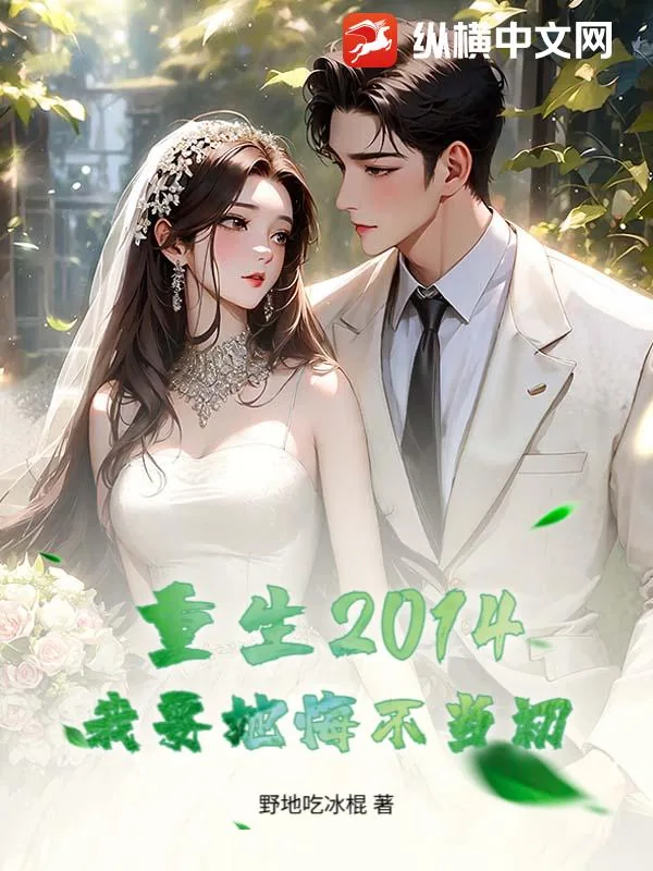 《重生2014，我要她悔不当初》小说封面