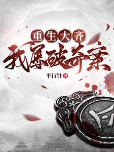 《重生大齐，我屡破奇案》小说封面