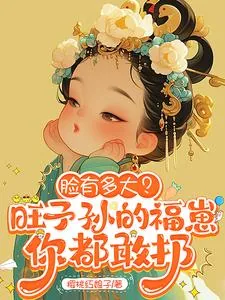 《脸有多大?旺子孙的福崽你都敢扔》小说封面