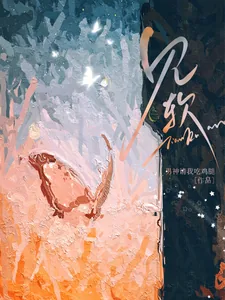 《见软》小说封面