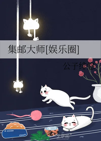 《集邮大师[娱乐圈]》小说封面