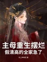 《主母重生摆烂,假清高的全家急了》小说封面
