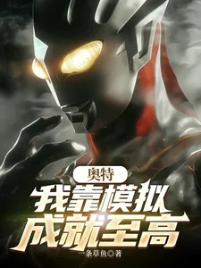 《奥特:我靠模拟成就至高》小说封面