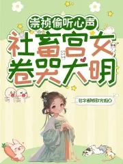 《崇祯偷听心声,社畜宫女卷哭大明》小说封面