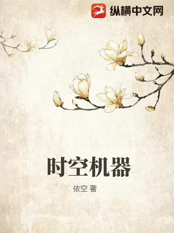 《时空机器》小说封面