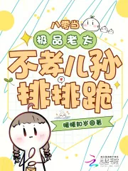 《八零当极品老太，不孝儿孙排排跪》小说封面