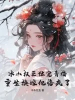 《冰山权臣独宠青梅,重生换嫁他悔疯了》小说封面