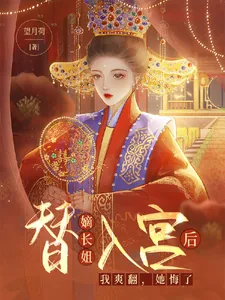 《替嫡长姐入宫后,我爽翻,她悔了》小说封面