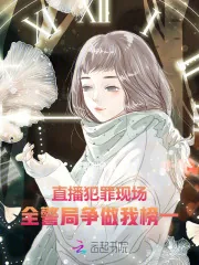《直播犯罪现场,全警局争做我榜一》小说封面