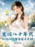 《重回八十年代,从深山狩猎傻狍子开始》小说封面