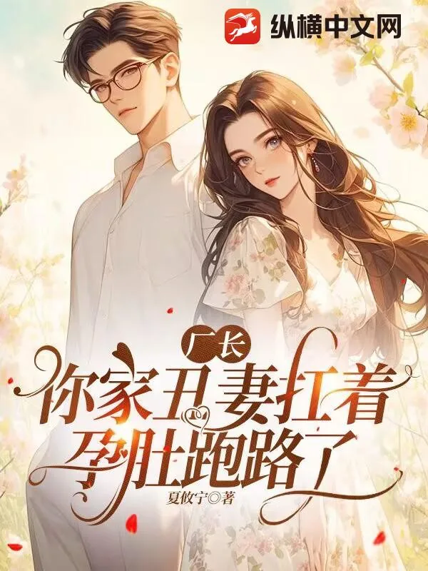 《厂长,你家丑妻扛着孕肚跑路了》小说封面