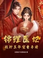 《锦鲤医妃，战神王爷宠妻手册》小说封面