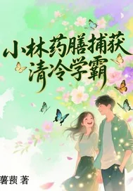 《小林药膳捕获清冷学霸》小说封面