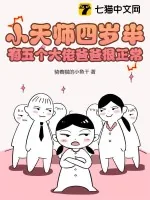 《小天师四岁半,有五个大佬爸爸很正常》小说封面